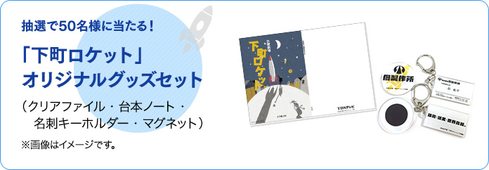 抽選で50名様に当たる！「下町ロケット」オリジナルグッズセット（クリアファイル・台本ノート・名刺キーホルダー・マグネット）