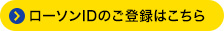 ローソンIDのご登録はこちら