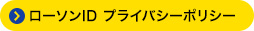 ローソンID プライバシーポリシー