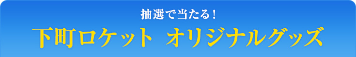 抽選で当たる！　下町ロケット オリジナルグッズ