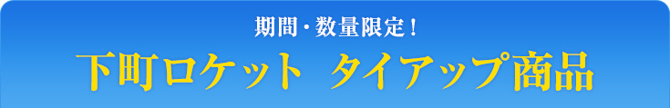 期間・数量限定！　下町ロケット タイアップ商品