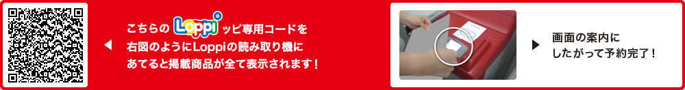 こちらLoppiッピ専用コードを右図のようにLoppiの読み取り機にあてると掲載商品が全て表示されます！