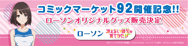 コミックマーケット92開催記念!! ローソンオリジナルグッズ販売決定 ローソン 冴えない彼女の育てかた♭