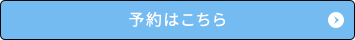 予約はこちら