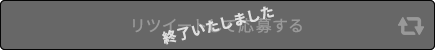 リツイートして応募する 終了いたしました