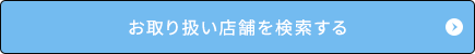 お取り扱い店舗を検索する