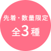 先着・数量限定全3種