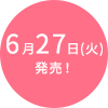 6月27日(火)発売!