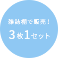 雑誌棚で販売! 3枚1セット