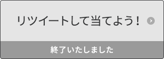 リツイートして当てよう！ 終了いたしました