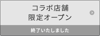 コラボ店舗限定オープン 終了いたしました