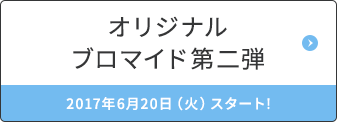 オリジナルプロマイド第二弾 2017年6月20日（火）スタート!