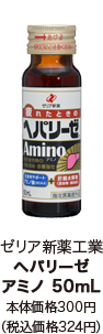 ゼリア新薬工業 ヘパリーゼ アミノ 50mL 本体価格300円（税込価格324円）