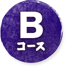 Bコース