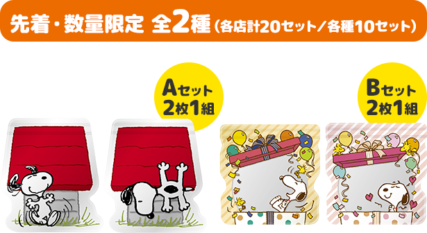 先着・数量限定 全2種（各店計20セット／各種10セット） Aセット2枚1組 Bセット2枚1組