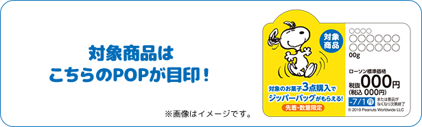 対象商品はこちらのPOPが目印！ ※画像はイメージです。