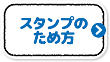 スタンプのため方