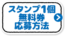 スタンプ1個 無料券応募方法