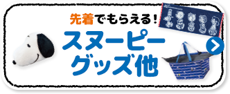 先着でもらえる！ スヌーピー グッズ他