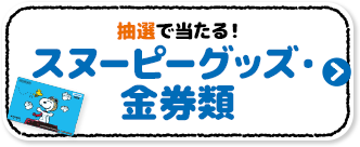 抽選で当たる！ スヌーピーグッズ・金券類