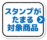 スタンプがたまる対象商品