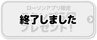 ローソンアプリ限定 スタンプ5個プレゼント！ 終了しました