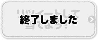 リツイートして当てよう！ 終了しました