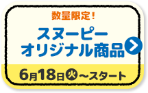 数量限定！ スヌーピー オリジナル商品 6月18日(火)〜スタート