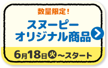 数量限定！ スヌーピー オリジナル商品 6月18日(火)?スタート