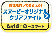 雑誌を買ってもらえる! スヌーピー オリジナルクリアファイル 6月18日(火)?スタート