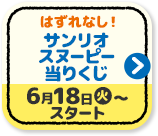 はずれなし！ サンリオ スヌーピー 当りくじ 6月18日(火)〜スタート