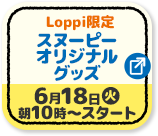 Loppi限定 スヌーピー オリジナルグッズ 6月18日(火)朝10時?スタート