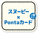 スヌーピー × Pontaカード