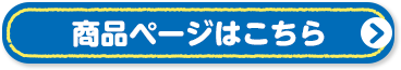 商品ページはこちら