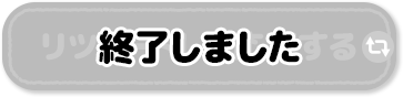 リツイートして応募する 終了しました