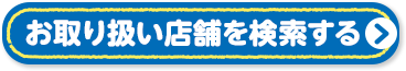 お取り扱い店舗を検索する