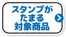 スタンプがたまる対象商品