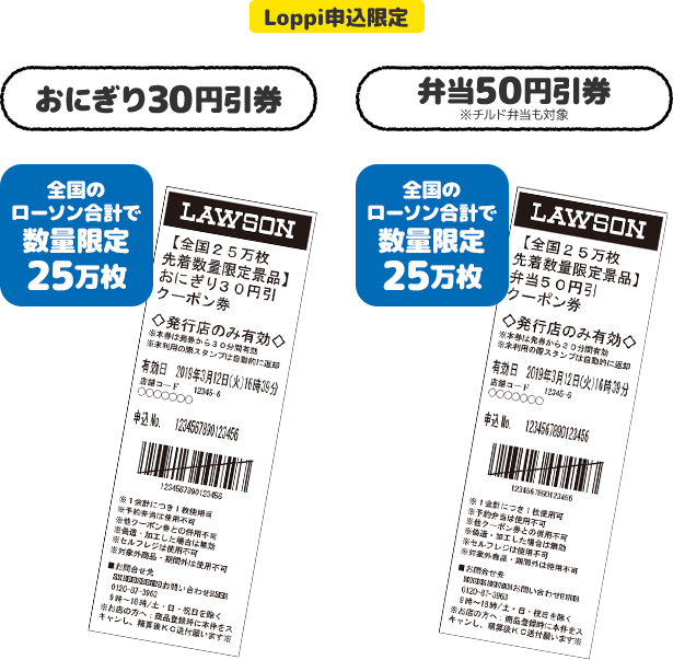 Loppi申込限定 おにぎり30円引券 全国のローソン合計で数量限定25万枚 弁当50円引券 ※チルド弁当も対象 全国のローソン合計で数量限定25万枚