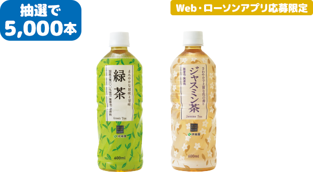 抽選で5,000本 Web・ローソンアプリ応募限定