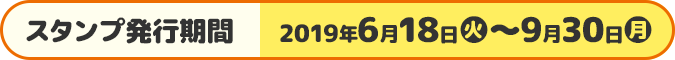 スタンプ発行期間 2019年6月18日(火)〜9月30日(月)