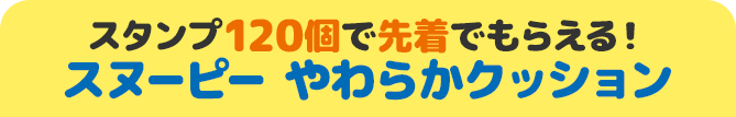 スタンプ120個で先着でもらえる！ スヌーピー やわらかクッション