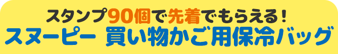 スタンプ90個で先着でもらえる！ スヌーピー 買い物かご用保冷バッグ