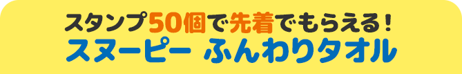 スタンプ50個で先着でもらえる！ スヌーピー ふんわりタオル