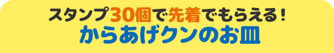 スタンプ30個で先着でもらえる！ からあげクンのお皿