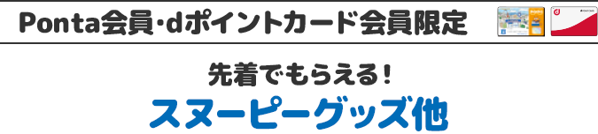 Ponta会員・dポイントカード会員限定 先着でもらえる！ スヌーピーグッズ他