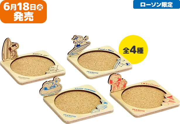 6月18日(火)発売 ローソン限定 全4種