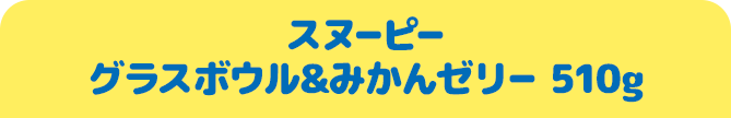 スヌーピー グラスボウル&みかんゼリー 510g