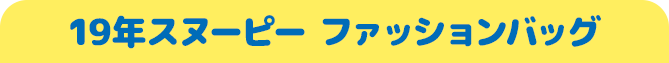 19年スヌーピー ファッションバッグ