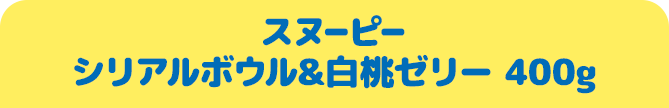 スヌーピー シリアルボウル&白桃ゼリー 400g