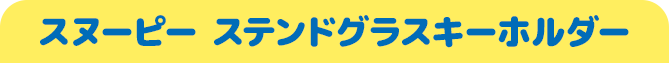 スヌーピー ステンドグラスキーホルダー